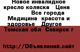 Новое инвалидное кресло-коляска › Цена ­ 10 000 - Все города Медицина, красота и здоровье » Другое   . Томская обл.,Северск г.